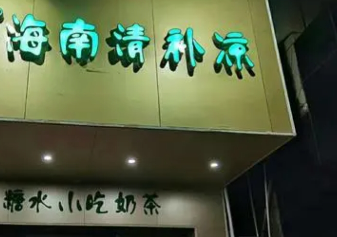 龙记海南正宗清补凉产品 门店图片