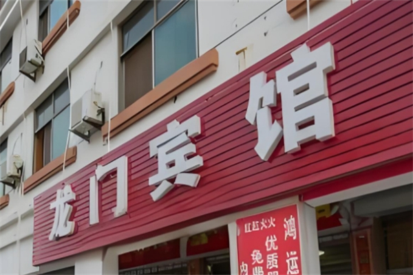 龙门宾馆产品 门店图片