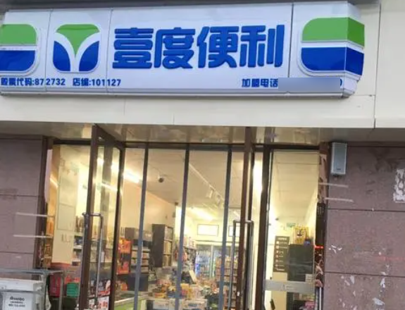 壹度便利店