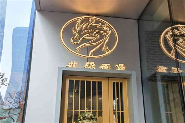 龙豚面霸产品 门店图片