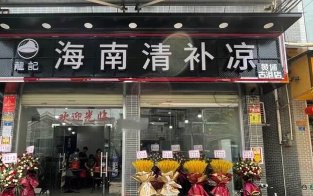 龙记海南正宗清补凉产品 门店图片