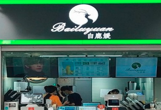 白鹿媛奶茶