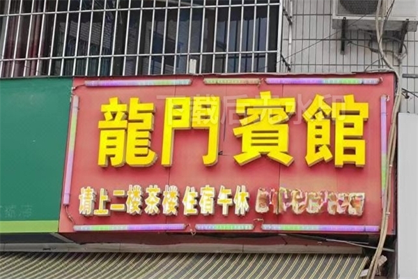 龙门宾馆产品 门店图片