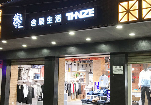 含辰生活品牌男装