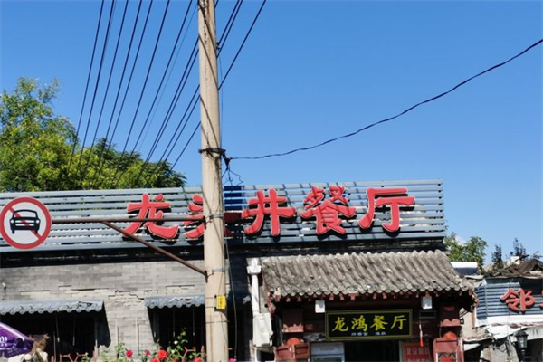 龙头井餐厅产品 门店图片