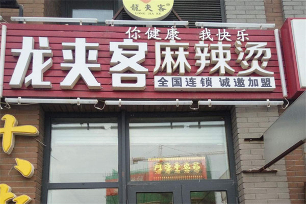 龙夹克麻辣烫加盟