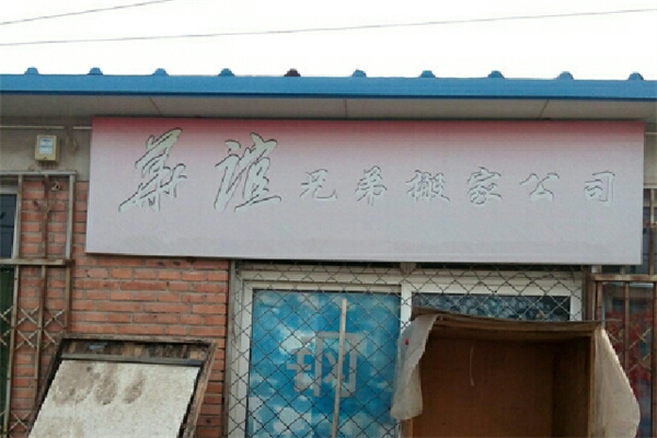华谊兄弟搬家加盟
