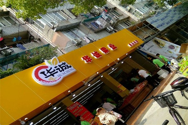 华诚果业产品 门店图片