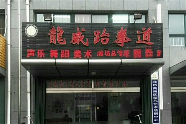 龙威跆拳道产品 门店图片