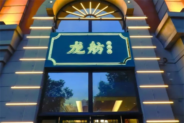 龙舫茶餐厅产品 门店图片