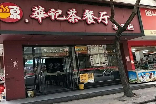 华记茶餐厅产品 门店图片