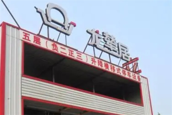 龙辇居立体车库产品 门店图片