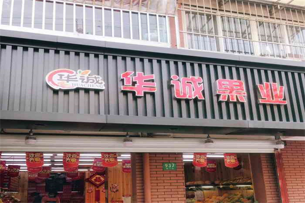 华诚果业产品 门店图片