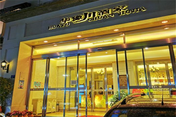 华豫川酒家产品 门店图片