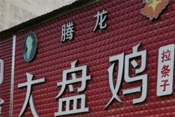 龙腾大盘鸡产品 门店图片