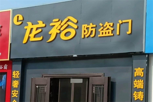 龙裕防盗门产品 门店图片