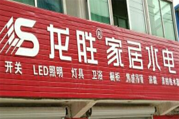 龙胜家居水电产品 门店图片