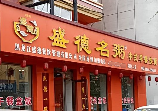 盛德名粥