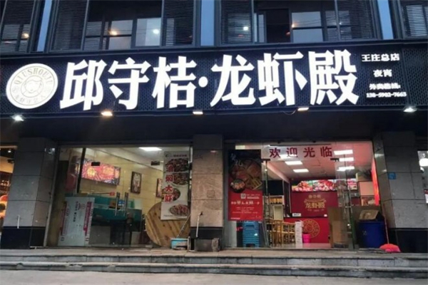邱守桔龙虾殿产品 门店图片