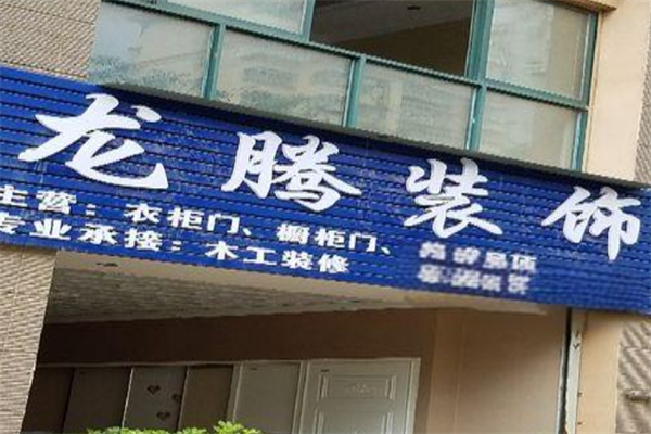 龙腾装饰装潢产品 门店图片