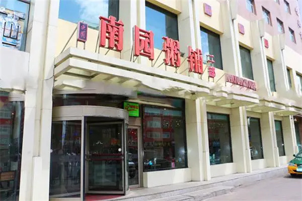 南园粥铺