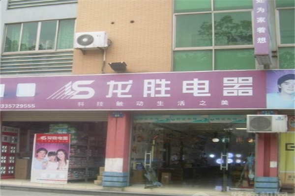 龙胜电器产品 门店图片