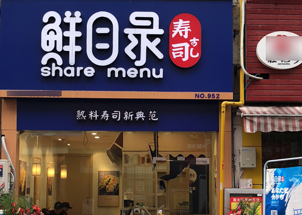 鲜目录寿司
