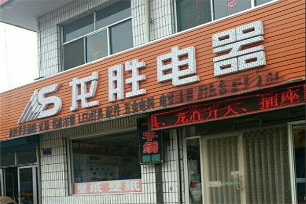 龙胜电器产品 门店图片