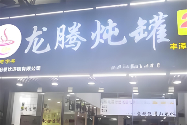 龙腾炖罐产品 门店图片