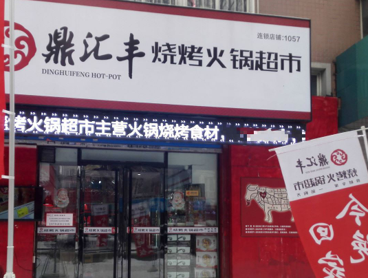 鼎汇丰火锅食材超市