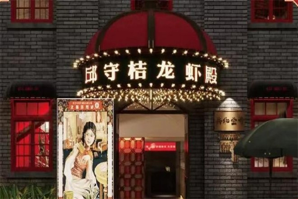 邱守桔龙虾殿产品 门店图片