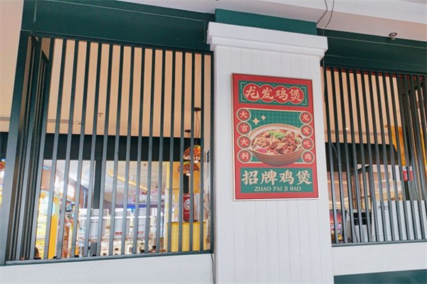 龙发鸡煲产品 门店图片