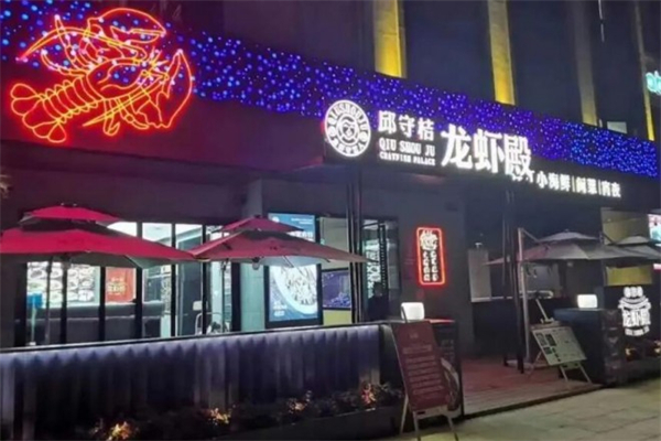 邱守桔龙虾殿产品 门店图片