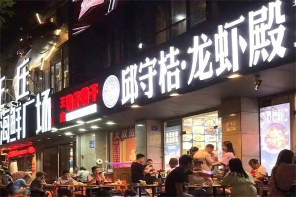 邱守桔龙虾殿产品 门店图片