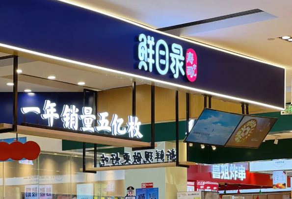 鲜目录寿司