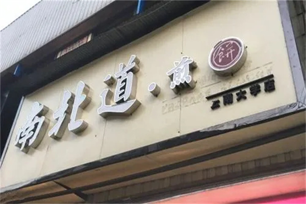 南北道煎饼