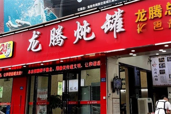 龙腾炖罐产品 门店图片