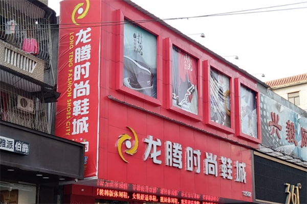 龙腾时尚鞋城产品 门店图片