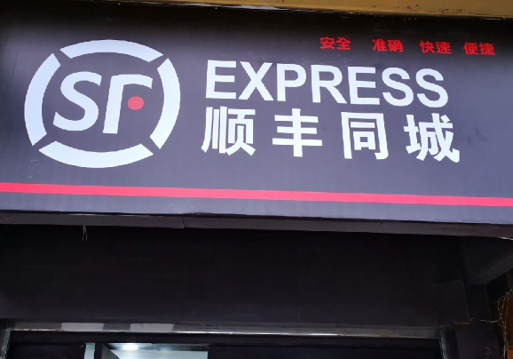 顺丰同城