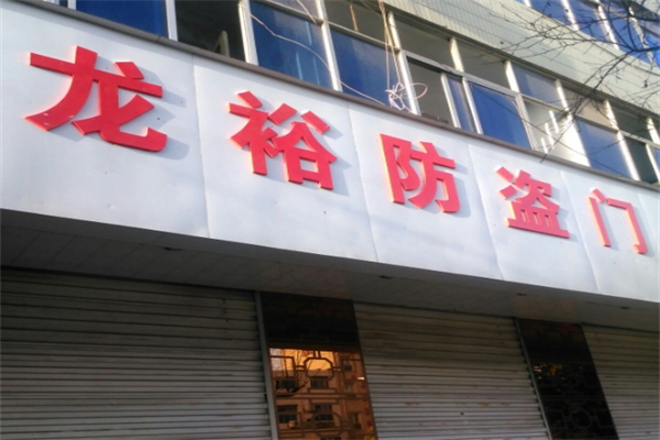 龙裕防盗门产品 门店图片