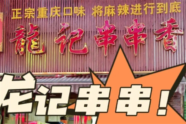 龙记串串香产品 门店图片