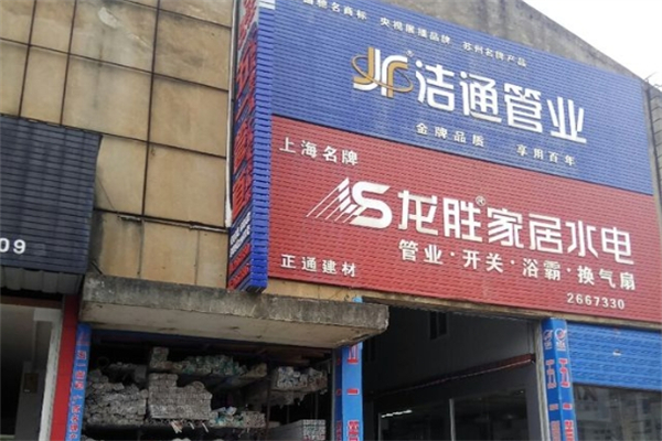 龙胜家居水电产品 门店图片
