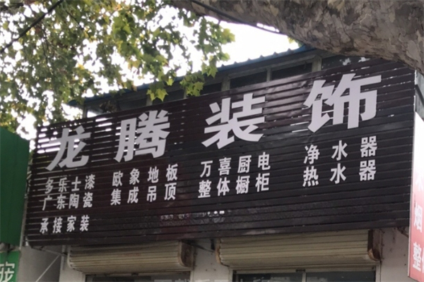 龙腾装饰装潢产品 门店图片