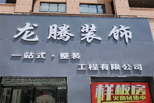 龙腾装饰装潢产品 门店图片