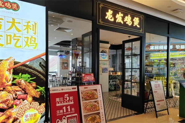 龙发鸡煲产品 门店图片