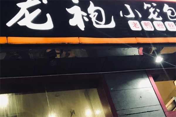 龙袍小笼包产品 门店图片