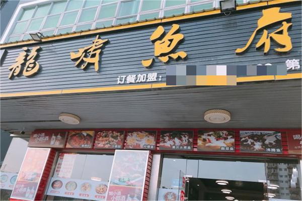 龙啸鱼府产品 门店图片