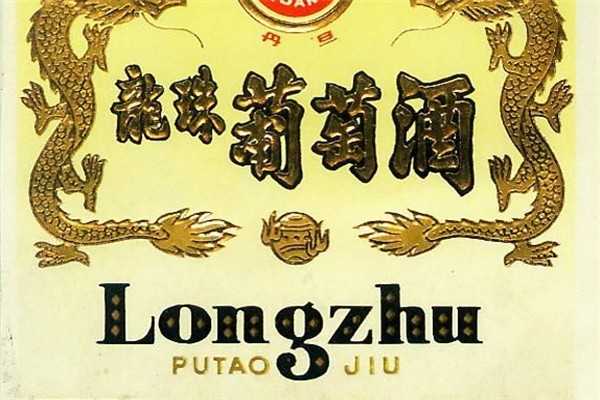 龙珠葡萄酒产品 门店图片