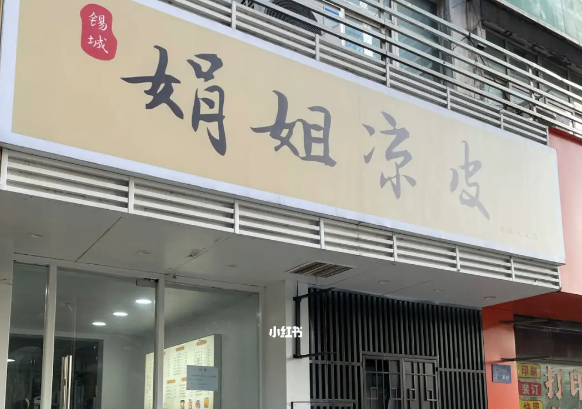 娟姐凉皮