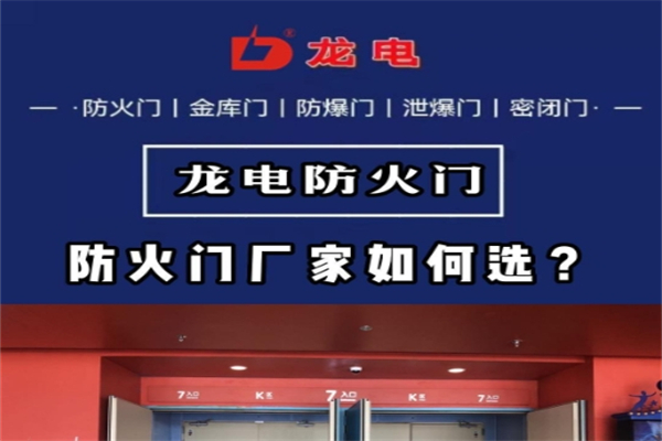 龙电防火门产品 门店图片